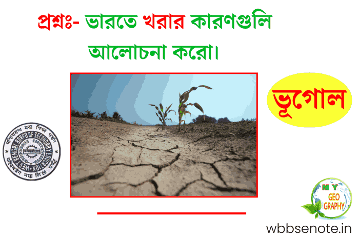 ভারতে খরার কারণগুলি আলোচনা করো।