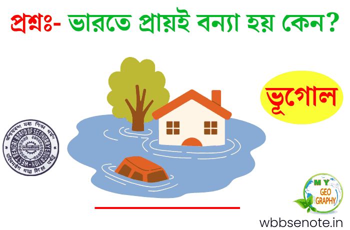 ভারতে প্রায়ই বন্যা হয় কেন?