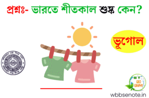 ভারতে শীতকাল শুষ্ক কেন?