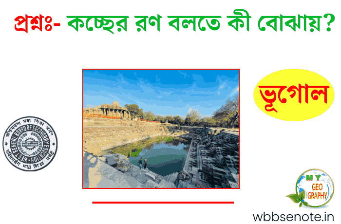 Kacch Che Ran কচ্ছের রণ বলতে কী বোঝায়? মাধ্যমিক ভূগোল প্রশ্নোত্তর | WBBSE Madhyamik ...