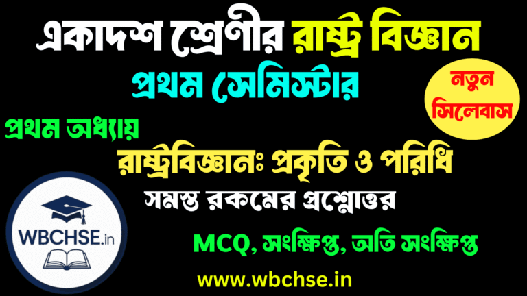 WBCHSE Class 11 Political Science 1st Semester MCQ – রাষ্ট্রবিজ্ঞানের প্রকৃতি ও পরিধি প্রশ্ন ও উত্তর