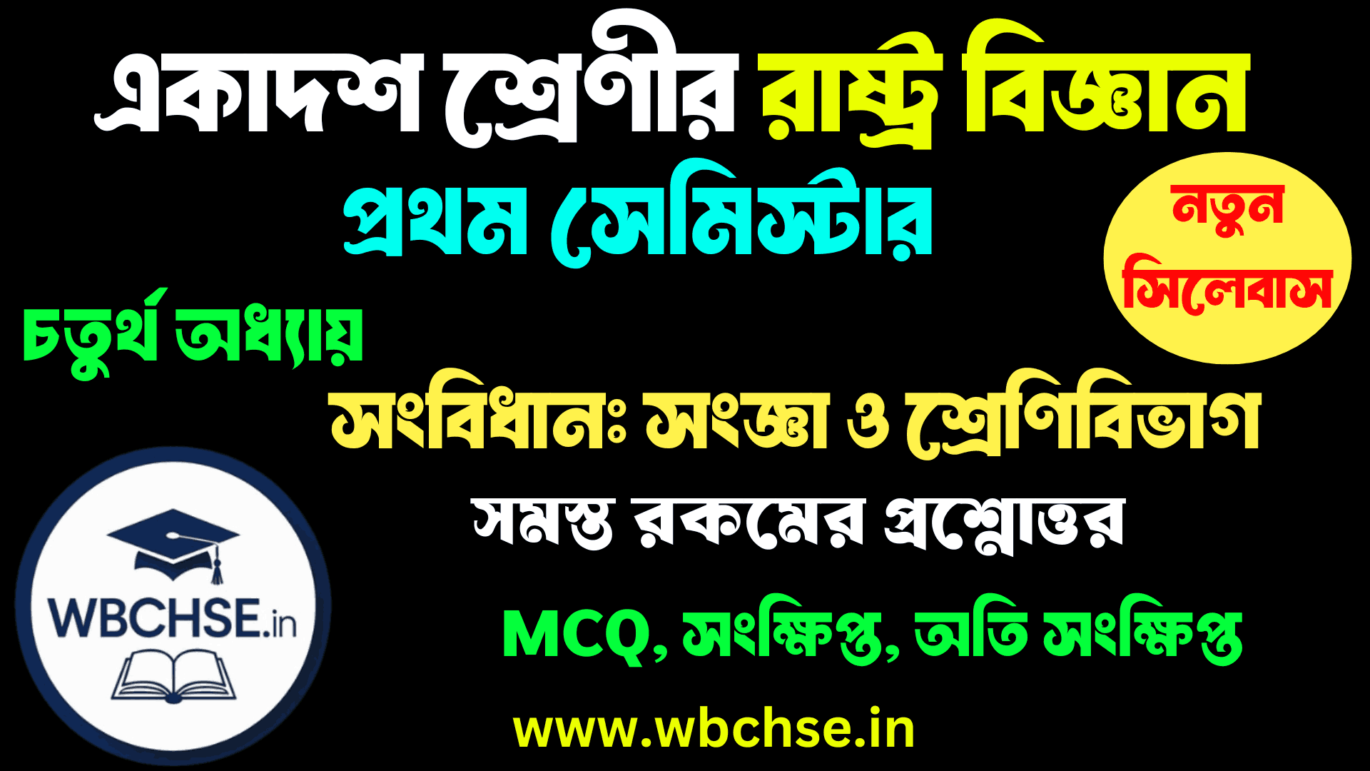 সংবিধান: সংজ্ঞা ও শ্রেণিবিভাগ চতুর্থ অধ্যায় MCQ প্রশ্ন উত্তর ক্লাস 11 প্রথম সেমিস্টার রাষ্ট্রবিজ্ঞান
