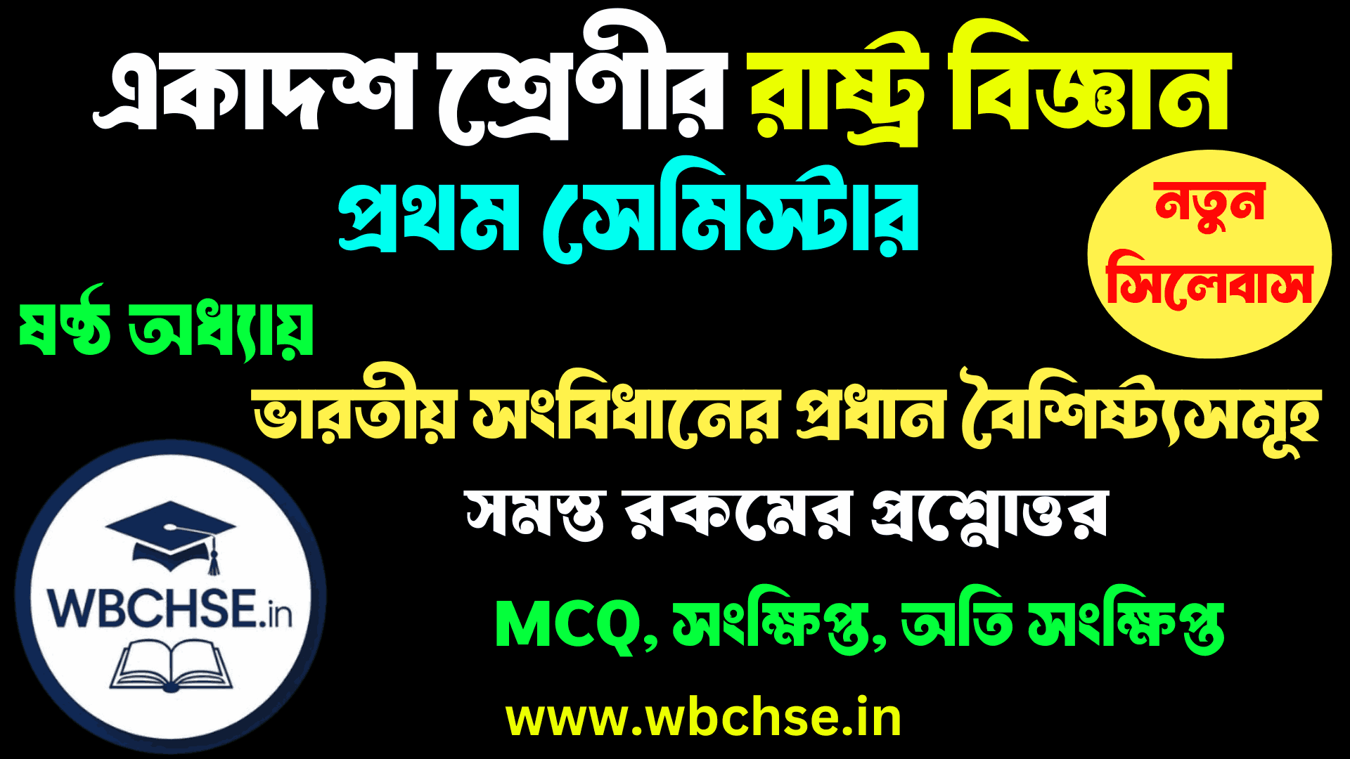 ভারতীয় সংবিধানের প্রধান বৈশিষ্ট্যসমূহ ষষ্ঠ অধ্যায় MCQ প্রশ্ন উত্তর ক্লাস 11 প্রথম সেমিস্টার রাষ্ট্রবিজ্ঞান