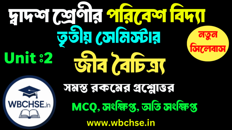 জীব বৈচিত্র্য - অধ্যায়ের MCQ প্রশ্ন উত্তর ক্লাস 12 পরিবেশ বিদ্যা তৃতীয় সেমিস্টার দ্বিতীয় অধ্যায় । Class 12 3rd semester Environmental Science (ENVS) Unit - 2 WBCHSE