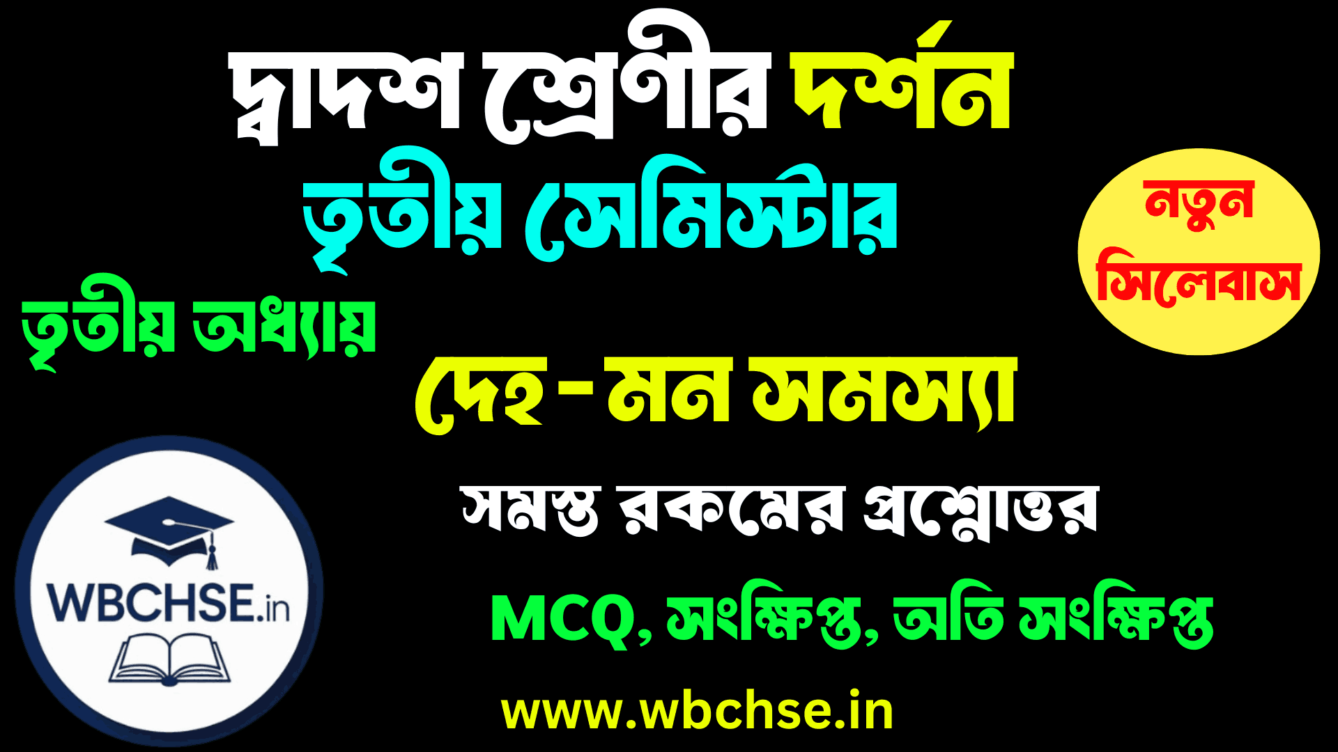 দেহ-মন সমস্যা অধ্যায়ের MCQ প্রশ্ন উত্তর ক্লাস 12 দর্শন তৃতীয় সেমিস্টার তৃতীয় অধ্যায় । Class 12 3rd semester philosophy Third Chapter WBCHSE
